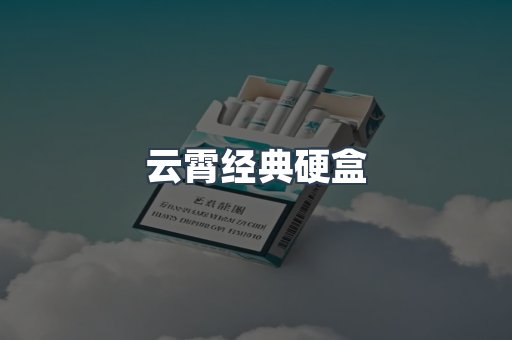云霄经典硬盒