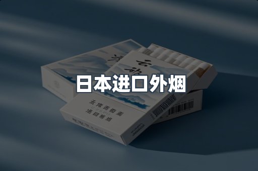 日本进口外烟