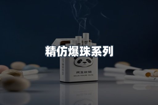 精仿爆珠系列